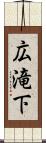 広滝下 Scroll