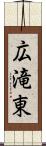広滝東 Scroll