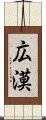 広漠 Scroll