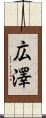 広澤 Scroll