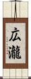 広瀧 Scroll