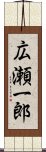 広瀬一郎 Scroll