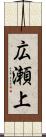 広瀬上 Scroll