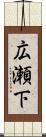 広瀬下 Scroll