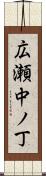 広瀬中ノ丁 Scroll