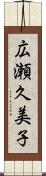 広瀬久美子 Scroll