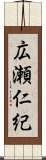 広瀬仁紀 Scroll