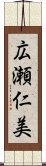 広瀬仁美 Scroll