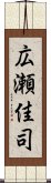 広瀬佳司 Scroll