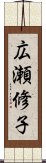 広瀬修子 Scroll