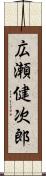 広瀬健次郎 Scroll