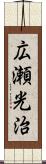 広瀬光治 Scroll
