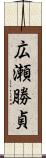 広瀬勝貞 Scroll