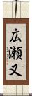 広瀬又 Scroll
