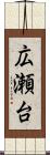 広瀬台 Scroll