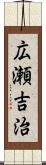 広瀬吉治 Scroll