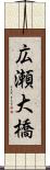 広瀬大橋 Scroll