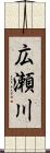 広瀬川 Scroll