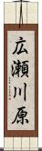 広瀬川原 Scroll