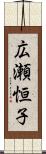 広瀬恒子 Scroll