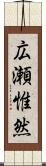 広瀬惟然 Scroll