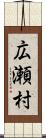 広瀬村 Scroll