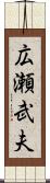 広瀬武夫 Scroll