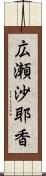 広瀬沙耶香 Scroll