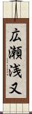 広瀬浅又 Scroll