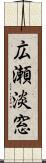 広瀬淡窓 Scroll