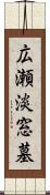 広瀬淡窓墓 Scroll