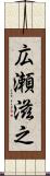 広瀬滋之 Scroll