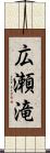広瀬滝 Scroll