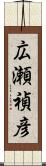 広瀬禎彦 Scroll