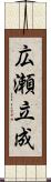 広瀬立成 Scroll