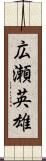 広瀬英雄 Scroll