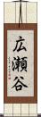 広瀬谷 Scroll