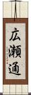 広瀬通 Scroll