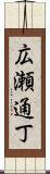 広瀬通丁 Scroll