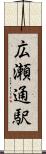 広瀬通駅 Scroll