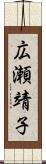 広瀬靖子 Scroll