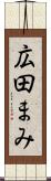 広田まみ Scroll