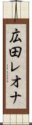 広田レオナ Scroll