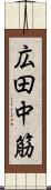 広田中筋 Scroll