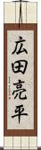 広田亮平 Scroll