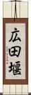 広田堰 Scroll