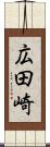 広田崎 Scroll
