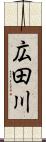 広田川 Scroll