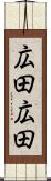 広田広田 Scroll
