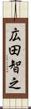 広田智之 Scroll